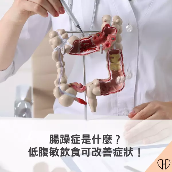 腸躁症是什麼?低腹敏飲食可改善症狀!