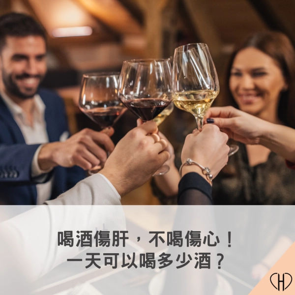 一天可以喝多少酒?酒精當量怎麼算