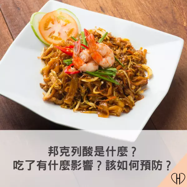 邦克列酸(米酵菌酸)是什麼? 該如何預防?