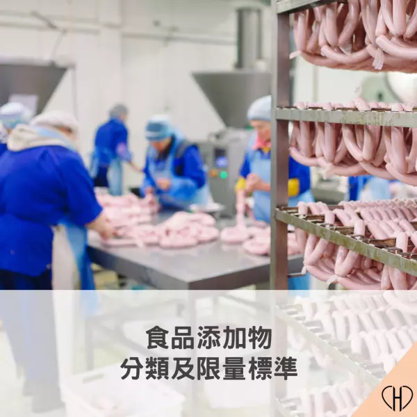 食品添加物的定義、分類、使用範圍及限量標準