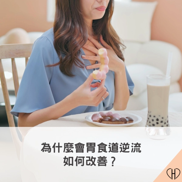 胃食道逆流