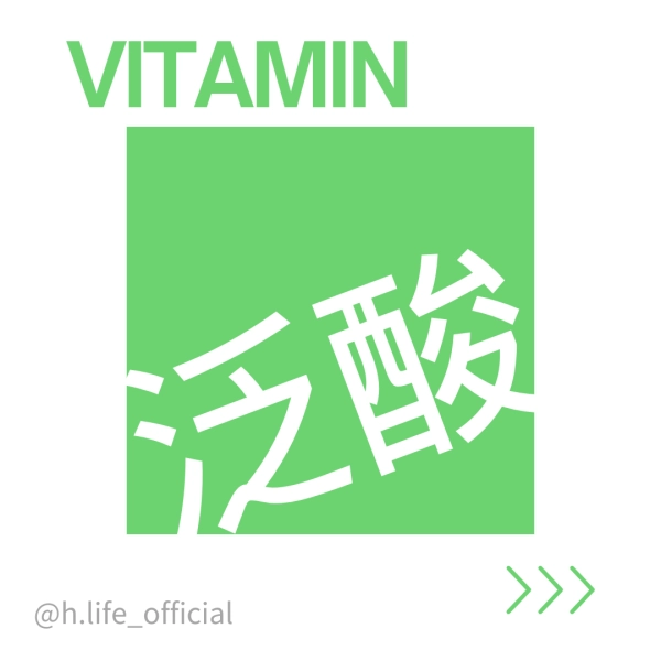 泛酸的功效、一天吃多少、食物、缺乏及過多症一次整理給你！