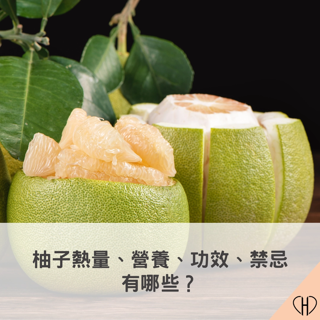 中秋吃柚子健康嗎?柚子熱量、營養、功效、禁忌有哪些?