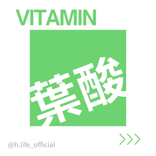 葉酸的功效、一天吃多少、食物、缺乏及過多症一次整理給你！