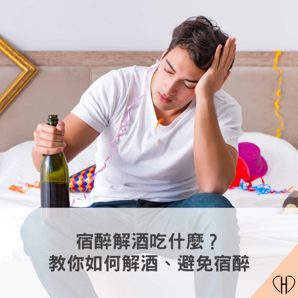 避免宿醉、如何解酒