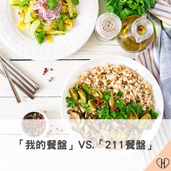 我的餐盤與 211 餐盤