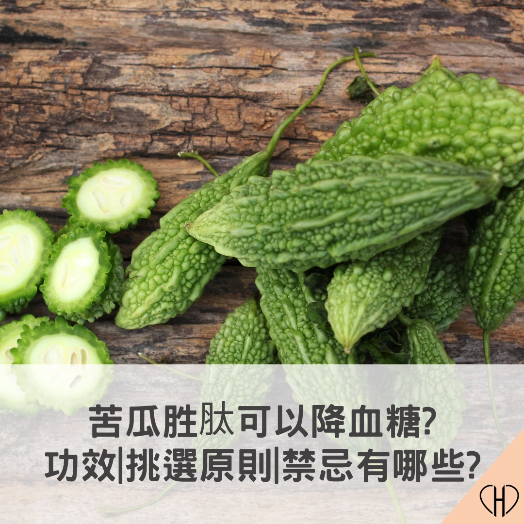 苦瓜胜肽可以降血糖?苦瓜胜肽是什麼?功效、挑選原則有哪些?
