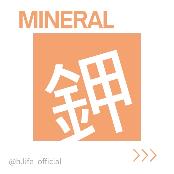 礦物質—鉀的功效、一天吃多少、食物來源、缺乏症及過多症一次整理給你!
