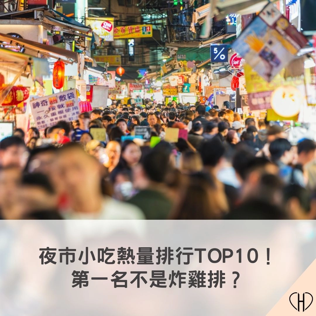 夜市小吃熱量排行TOP10！第一名不是炸雞排？