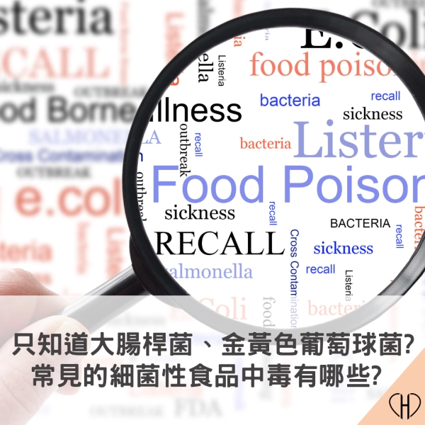 細菌性食品中毒:腸炎弧菌、沙門氏桿菌、病原性大腸桿菌、金黃色葡萄球菌、仙人掌桿菌