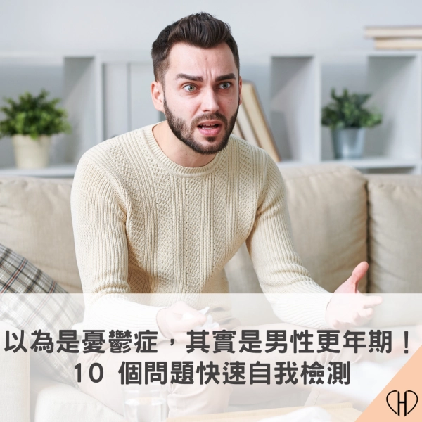 男性更年期幾歲會有?症狀有哪些?睪固酮正常值多少?10 題自我檢測