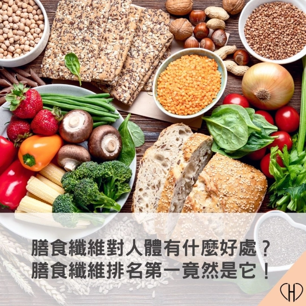 膳食纖維對人體有什麼好處?膳食纖維排名第一竟然是它?