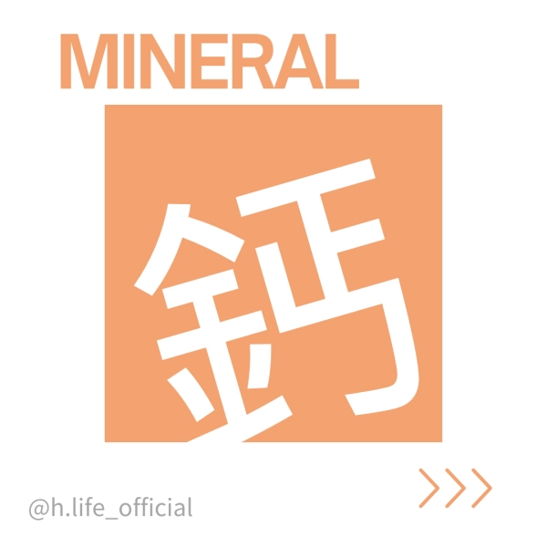 礦物質-鈣的功效、一天吃多少、食物、缺乏及過多症一次整理給你!