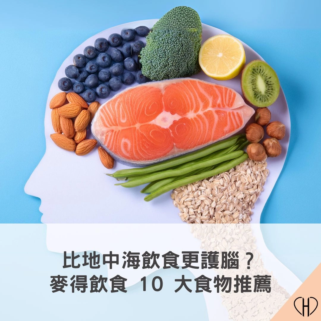 麥得飲食 10 大食物推薦、禁忌清單與菜單實例