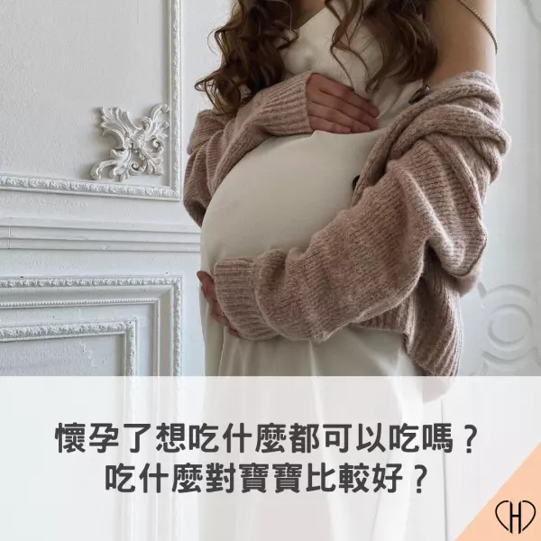 懷孕飲食,懷孕要吃什麼