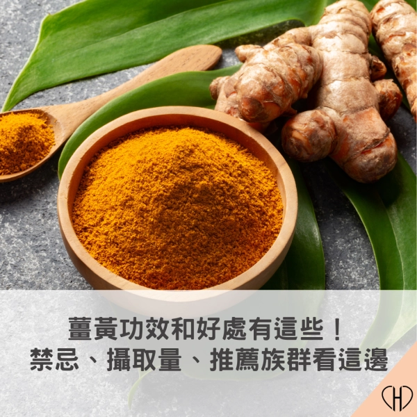薑黃功效和好處有這些！禁忌、攝取量、推薦族群看這邊