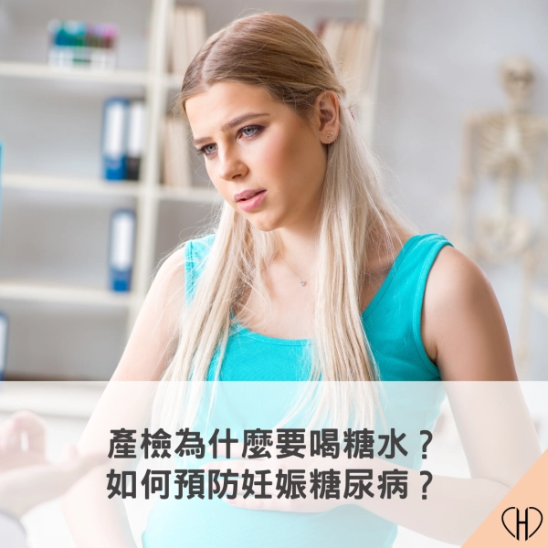 產檢要喝糖水?如何預防妊娠糖尿病?