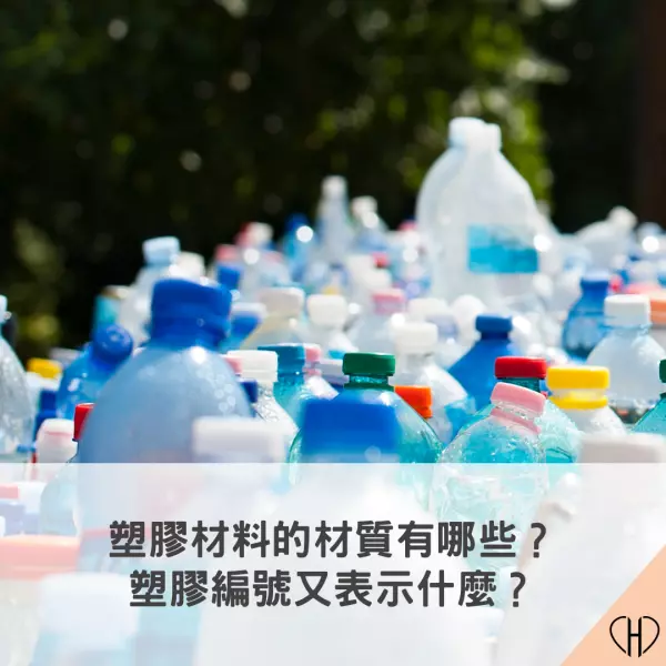 塑膠編號與材質