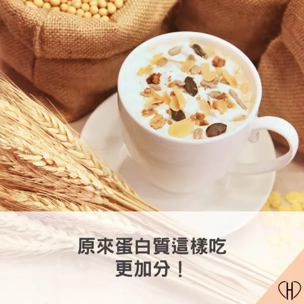 原來蛋白質這樣吃更加分 (蛋白質互補)