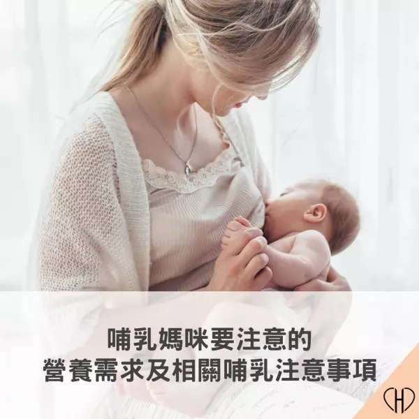 哺乳需要注意的營養素及不能做得ㄕˋ