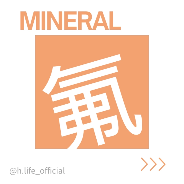 礦物質－氟的功效、一天吃多少、食物、缺乏及過多症一次整理給你！