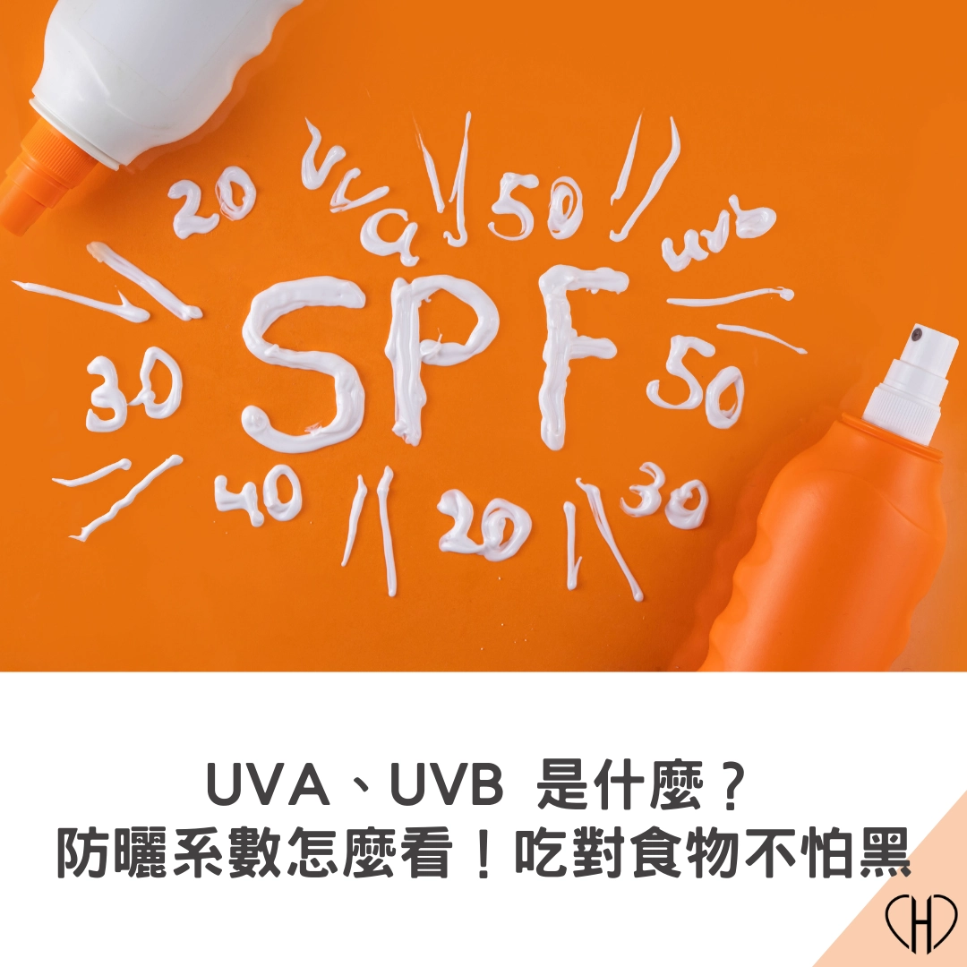 UVA、UVB 是什麼?防曬系數怎麼看!吃對食物不怕黑