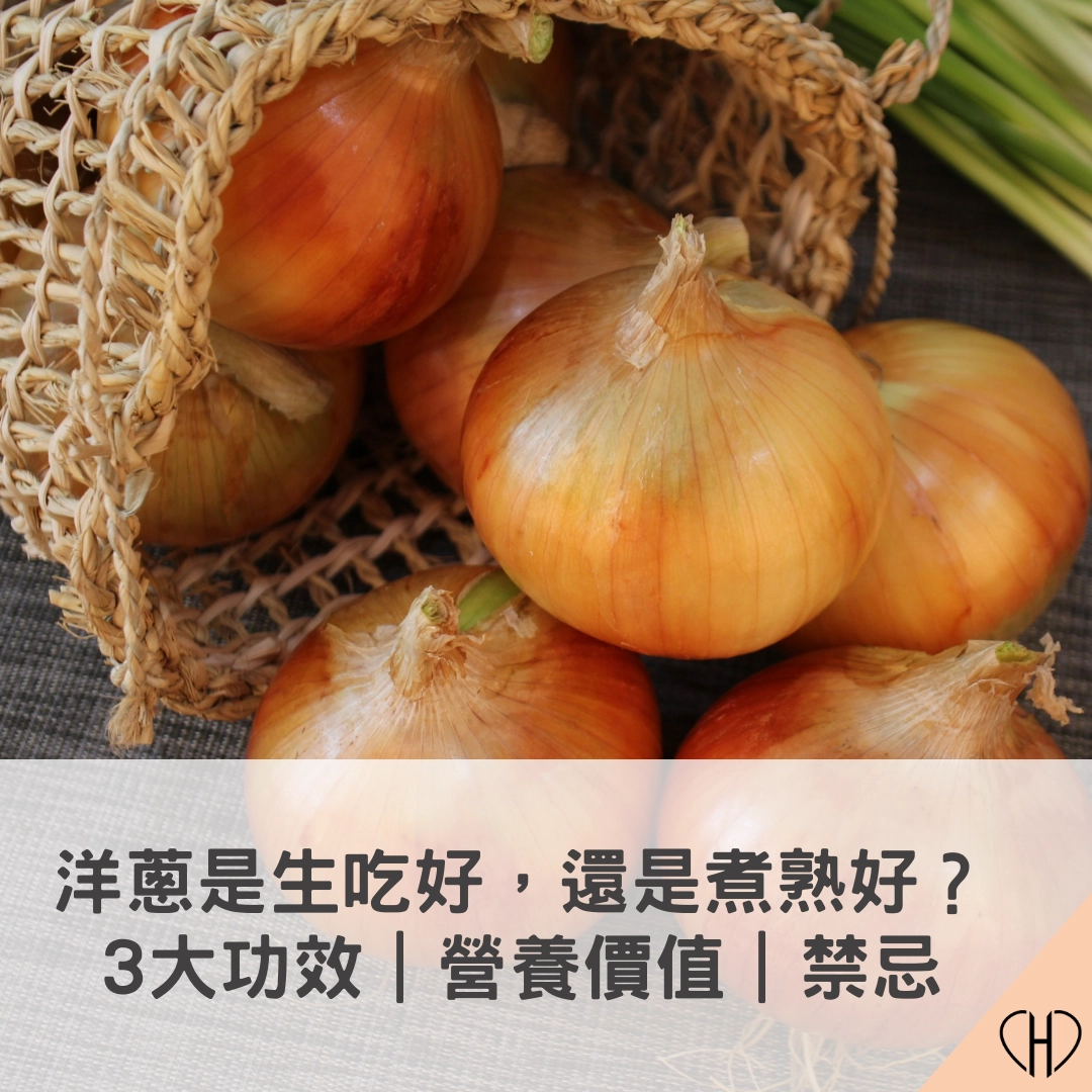 洋蔥是生吃好，還是煮熟好？3 大功效、營養價值及禁忌