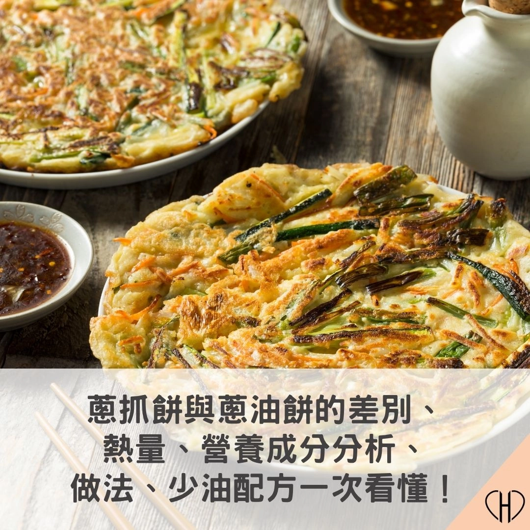 蔥抓餅與蔥油餅的差別、熱量、營養成分分析、做法、少油配方一次看懂!