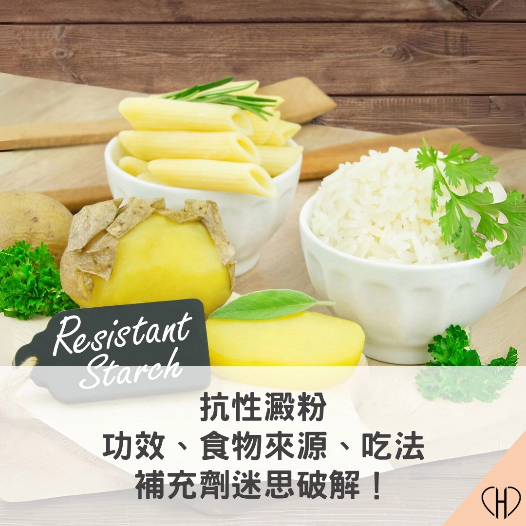 抗性澱粉完整指南：功效、食物來源、吃法與補充劑迷思破解