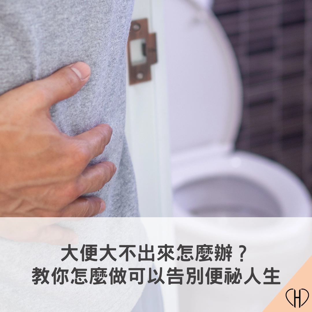 大便大不出來怎麼辦?便祕原因與改善方法,教你吃對食物告別卡關人生
