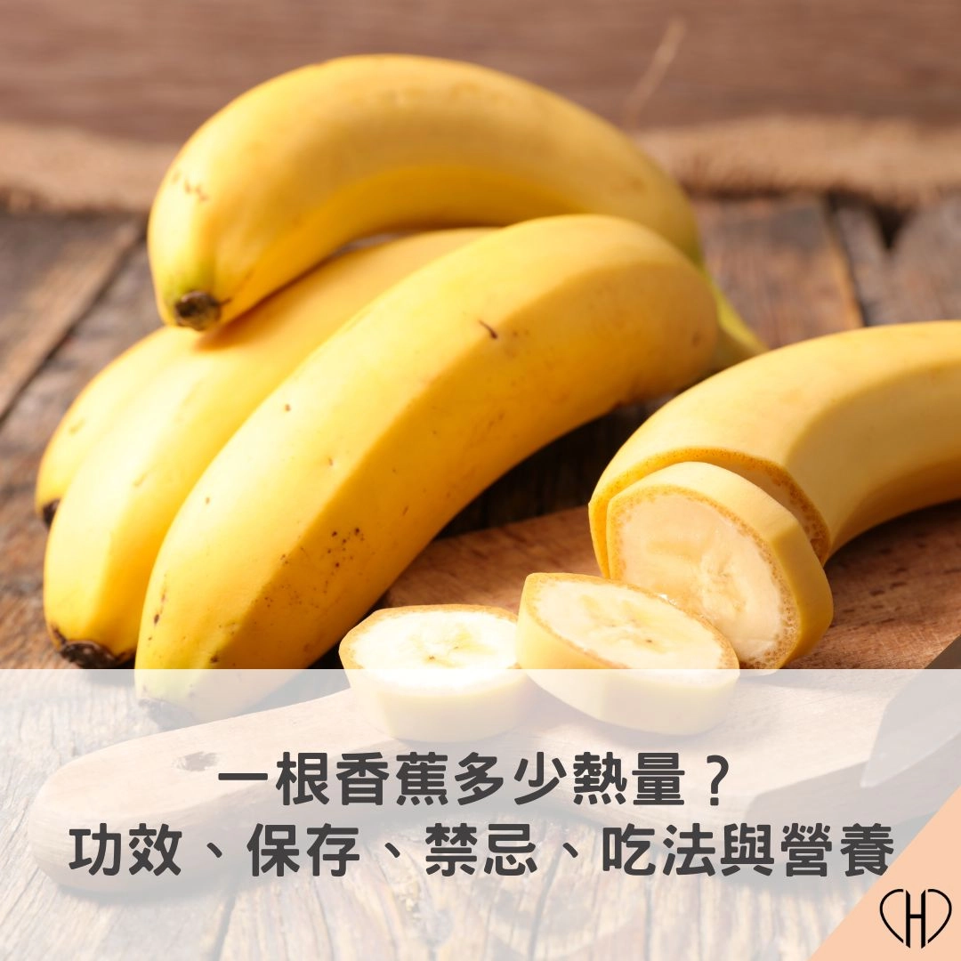 一根香蕉多少熱量？功效、保存、禁忌、吃法與營養一次搞懂！