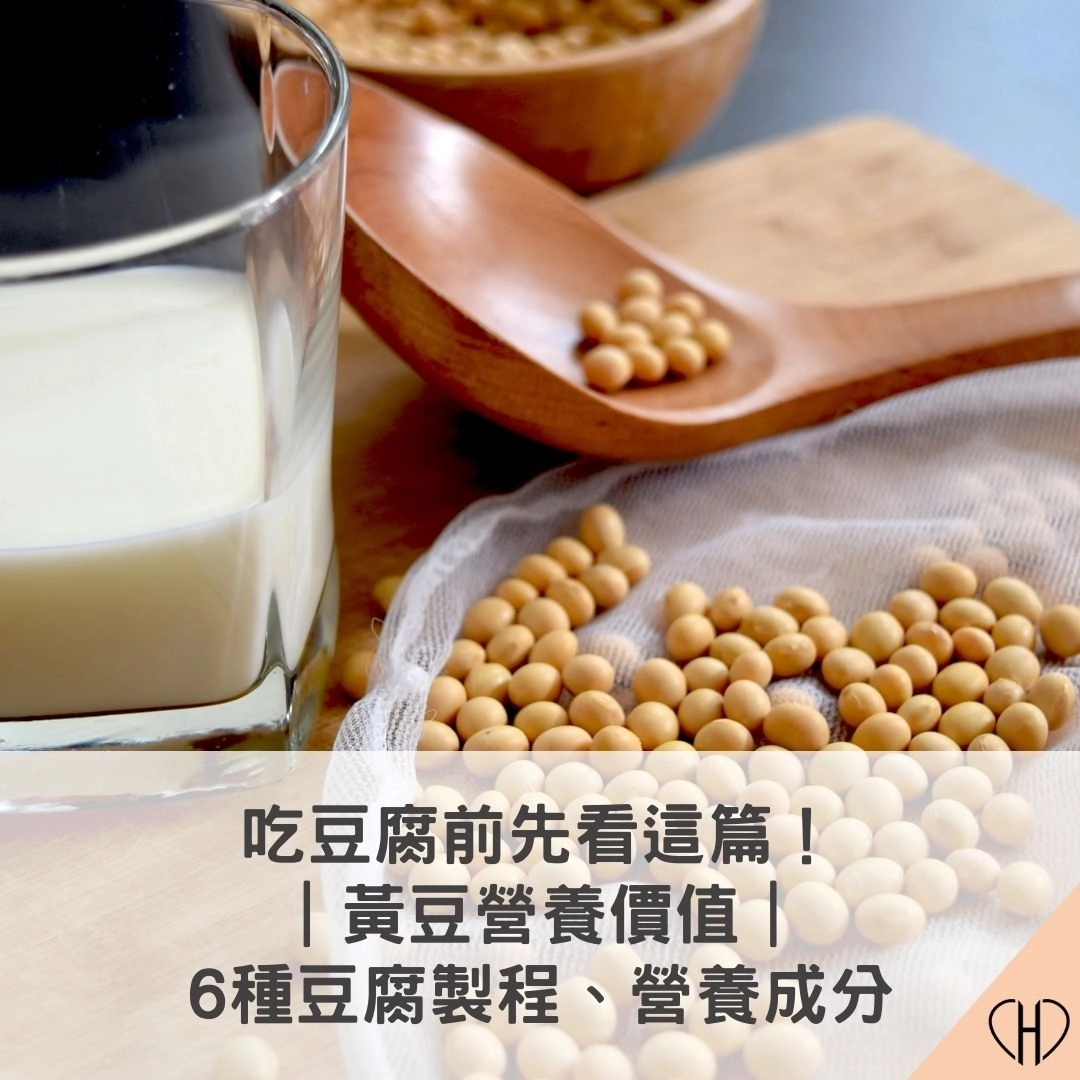 吃豆腐前先看這篇！黃豆營養價值｜6 種豆腐製程、營養成分