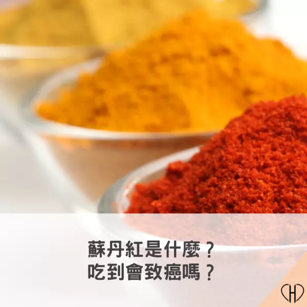蘇丹紅是什麼?吃到會致癌嗎?如何避免吃到蘇丹紅?