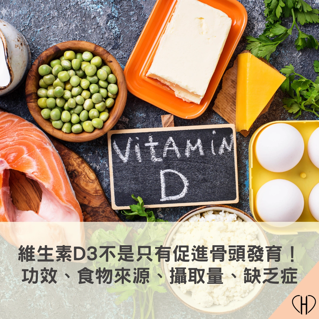 維生素 D3 功效、食物來源、攝取量、副作用、缺乏症