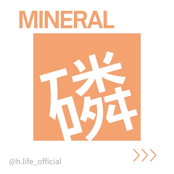 礦物質—磷的功效、一天吃多少、食物來源、缺乏症及過多症一次整理給你！