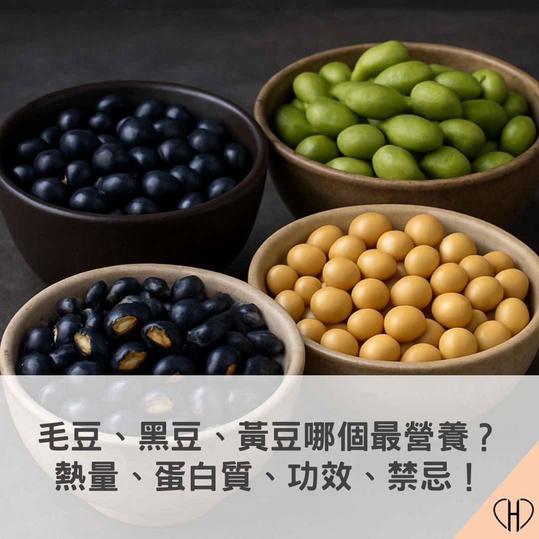 毛豆、黑豆、黃豆哪個最營養?熱量、蛋白質、功效、禁忌懶人包!