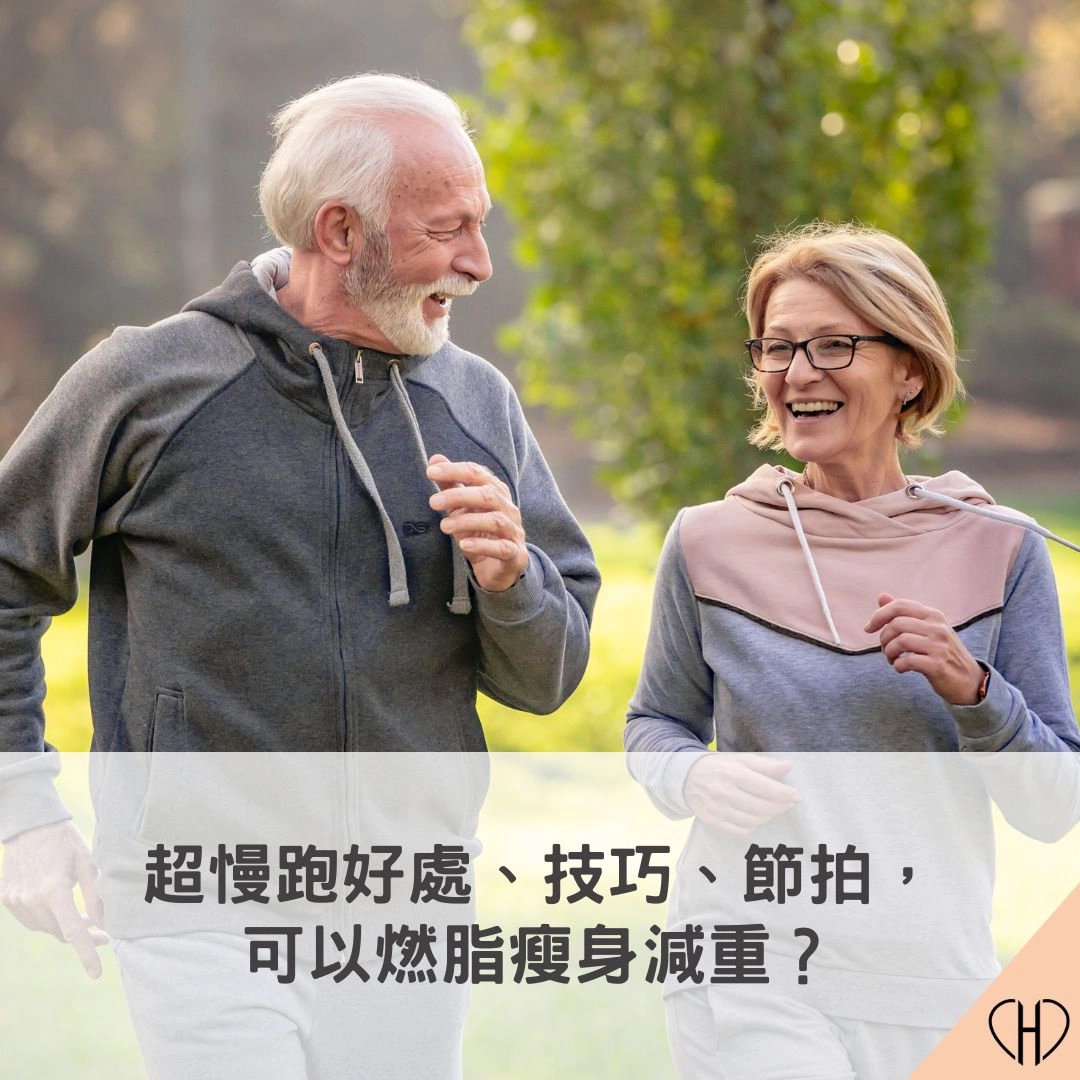 超慢跑好處、技巧、節拍，可以燃脂瘦身減重？