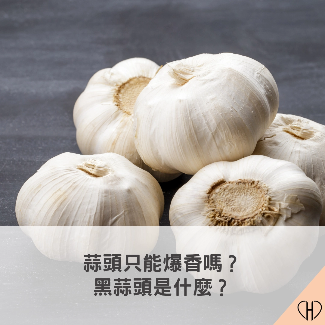 蒜頭只能爆香嗎?黑蒜頭是什麼?蒜頭的營養價值、功效、禁忌、好處壞處一次告訴你