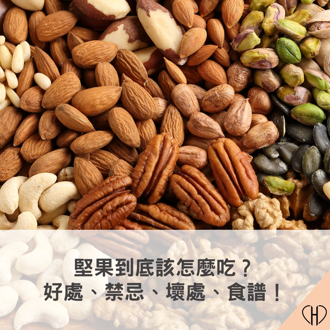 堅果到底該怎麼吃？營養好處、禁忌壞處、份量食譜一次說清楚！