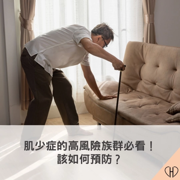 肌少症的高風險族群必看！該如何預防？