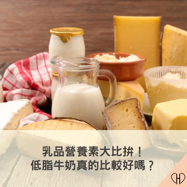 乳品營養素大比拚，喝牛奶的好處報你知！低脂牛奶真的比較好嗎？