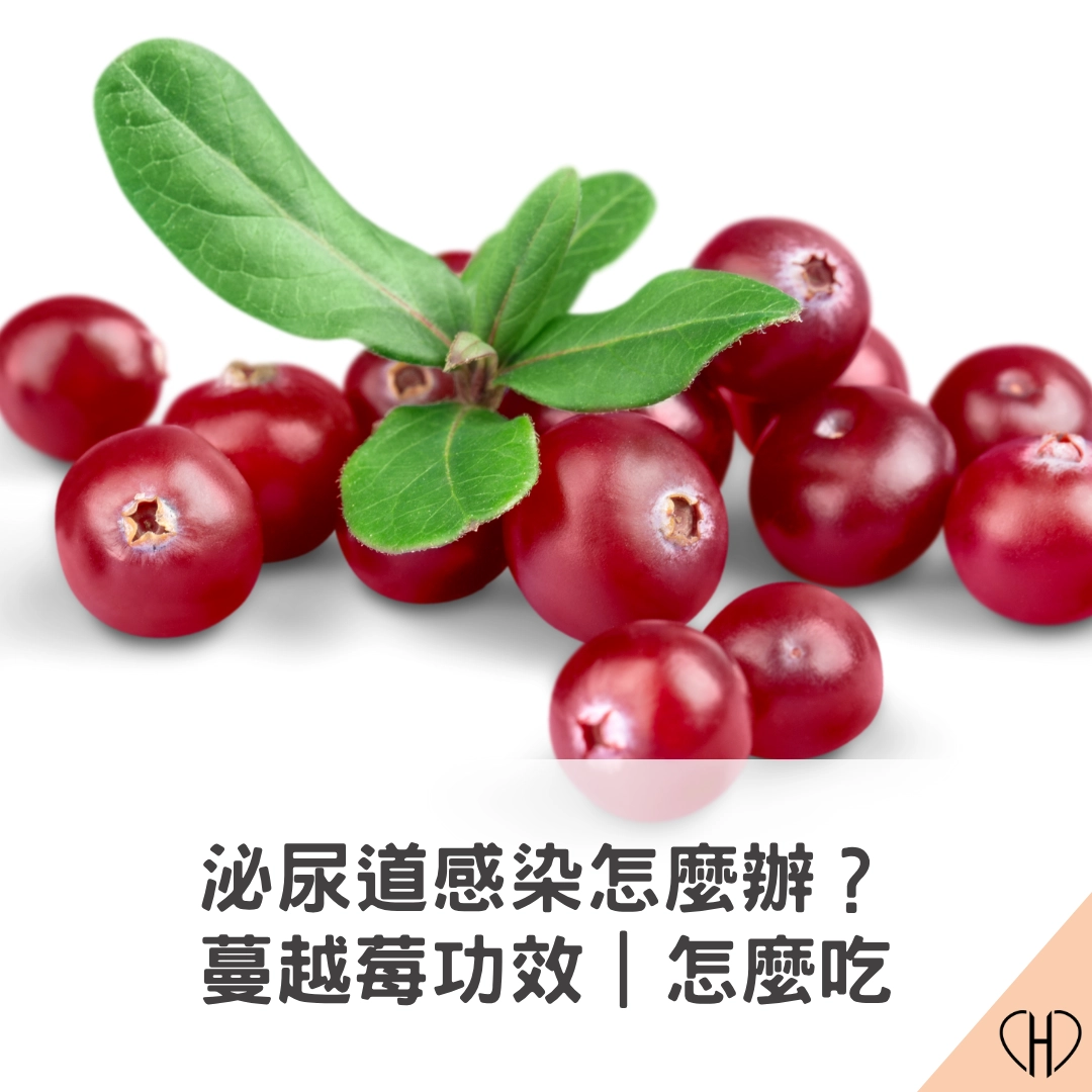 泌尿道感染怎麼辦？蔓越莓功效、怎麼吃一次告訴你