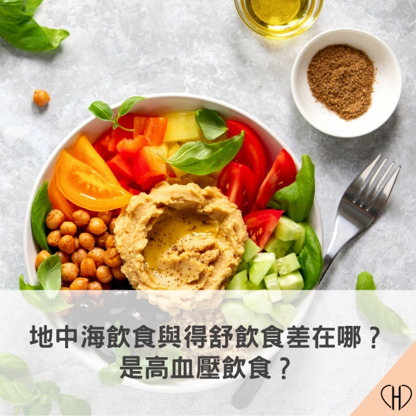 地中海飲食與得舒ㄧㄢㄕ