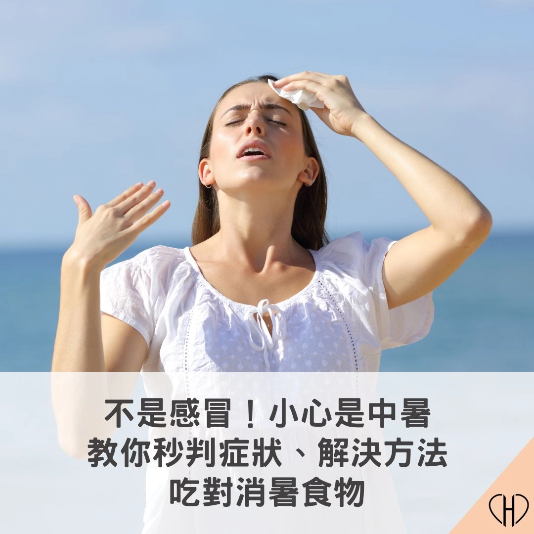中暑症狀、正確解決方法、消暑食物