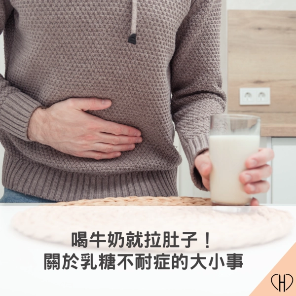 一喝牛奶就拉肚子?乳糖不耐症的原因、症狀、改善方法報你知