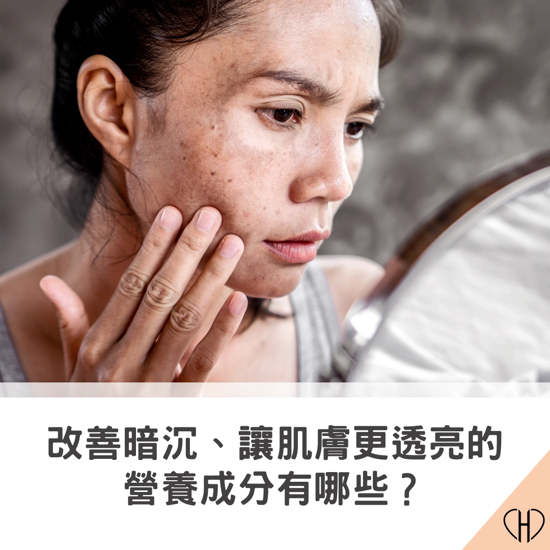 改善暗沉膚況的營養成分有哪些？要抑制黑色素這樣做
