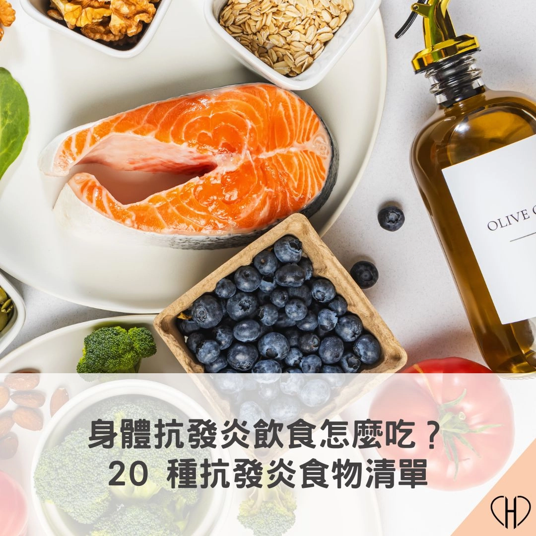 身體發炎怎麼吃？20 種抗發炎食物清單推薦給你！