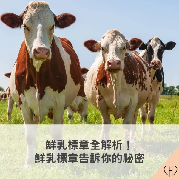 鮮乳標章全解析!鮮乳標章告訴你的祕密