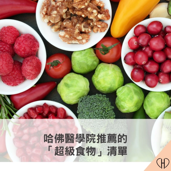 2025 哈佛醫學院推薦的超級食物清單,什麼是超級食物?超級食物功效