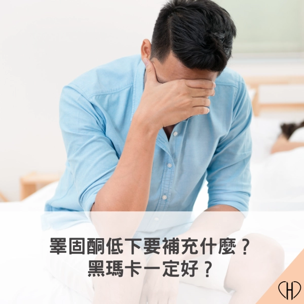 睪固酮低下要補充什麼?有什麼好處與副作用?黑瑪卡一定好?